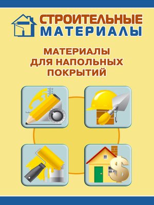 cover image of Материалы для напольных покрытий